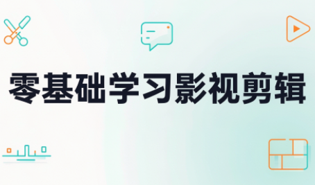 零基础学习影视剪辑-创学资源站