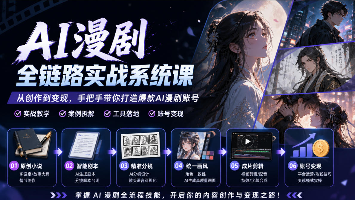 AI漫剧全链路实战系统课｜原创小说、智能剧本、精准分镜、统一画风、成片剪辑、账号变现实操教学-创学资源站