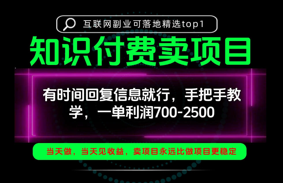一单利润700-2.5k，有时间回信息就行，手把手带你做知识付费卖项目！一天稳定2-3单！【揭秘】-创学资源站