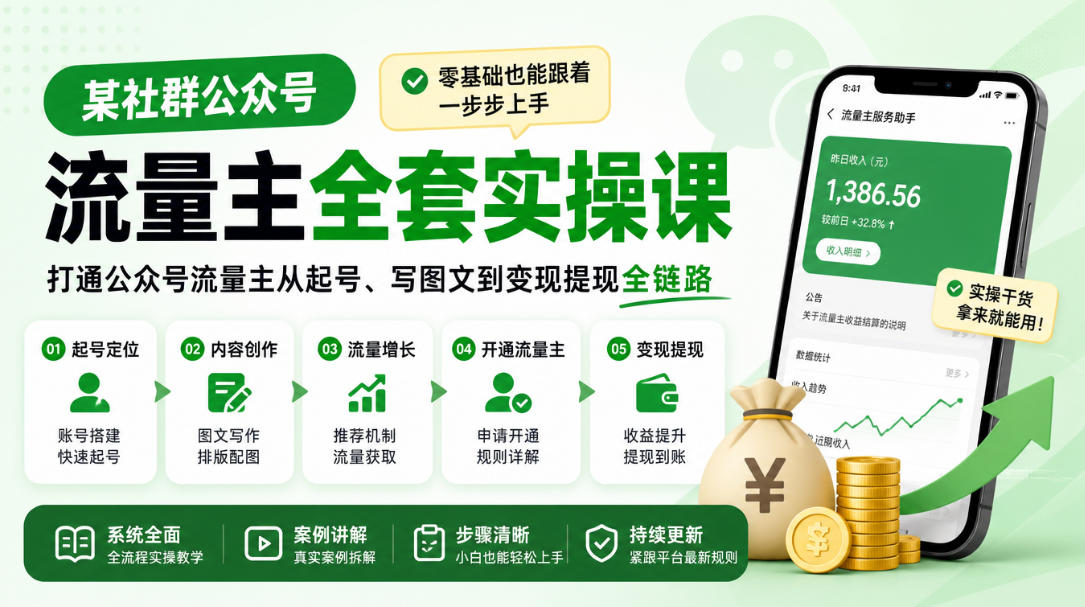 某社群公众号流量主全套实操课,零基础也能跟着一步步上手,打通公众号流量主从起号、写图文到变现提现全链路-创学资源站