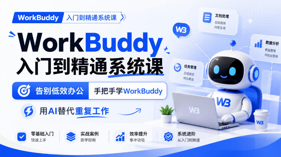 WorkBuddy入门到精通系统课，告别低效办公，手把手学WorkBuddy，用AI替代重复工作-创学资源站