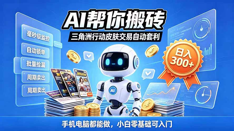 三角洲搬砖独家捡漏套利玩法 0封号单机日产300＋小白轻松上手-创学资源站