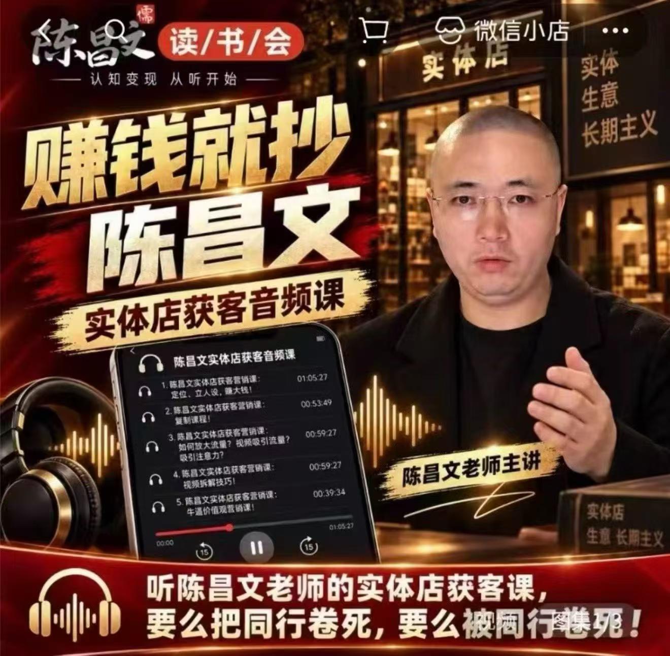 陈昌文·实体店营销获客，独家整理笔记7万字，教实体店老板获取客源，放大门店流量(音频+文档)-创学资源站