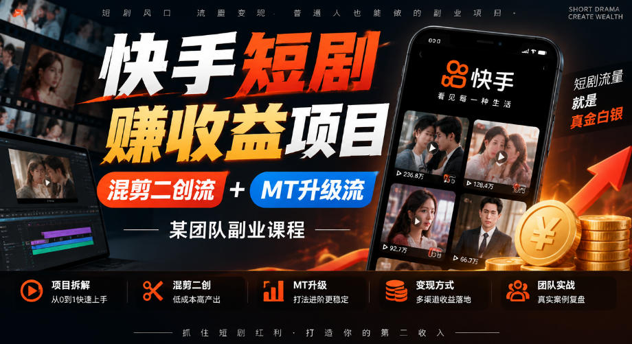 快手短剧賺收益项目，混剪二创流+MT升级流，某团队副业课程-创学资源站