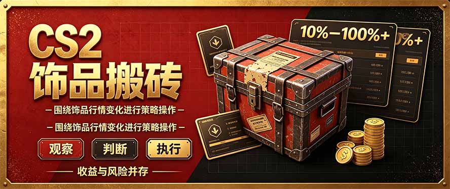 CS2倒货，稳健的搬砖副业，每轮收益为10-100%+，小本金即可入局-创学资源站