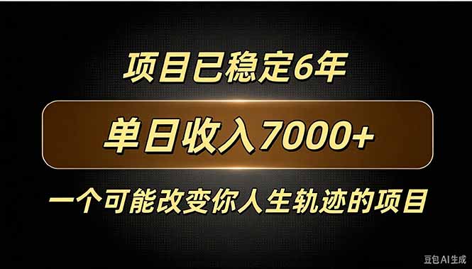 百家号广告分成，日入7000＋已稳定6年，收益稳定-创学资源站