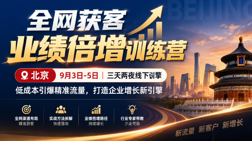 全网获客业绩倍增训练营北京9月3-5日三天两夜线下课，低成本引爆精准流量，打造企业增长新引擎-创学资源站