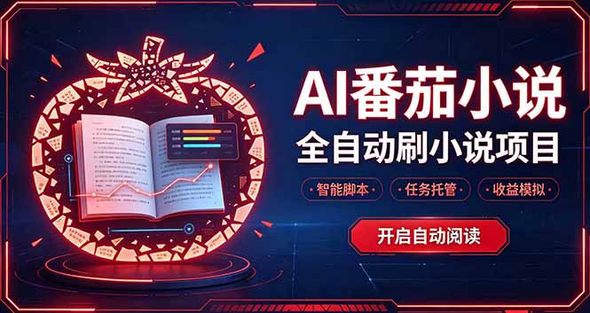 轻资产 AI 自动化项目，全天自动运行-创学资源站