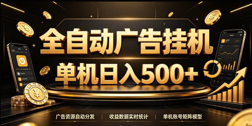 全自动广告挂G，单机500＋，24小时不停的去看广告获取收益，无需人工值守【揭秘】-创学资源站