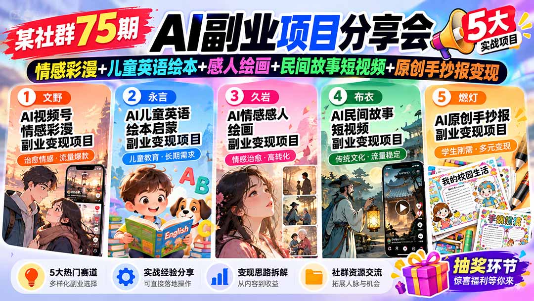 某社群75期AI副业项目分享会：情感彩漫+儿童英语绘本+感人绘画+民间故事短视频+原创手抄报变现-创学资源站