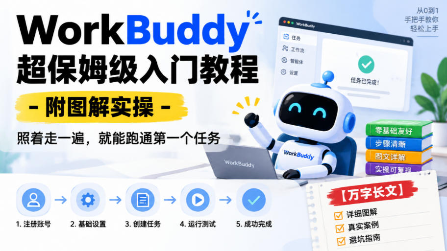 WorkBuddy超保姆级入门教程-附图解实操，照着走一遍，就能跑通第一个任务【万字长文】-创学资源站