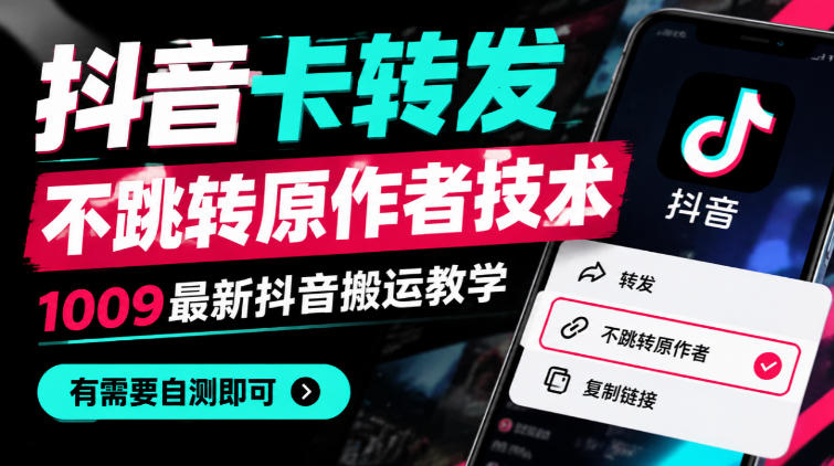 抖音卡转发不跳转原作者技术，1009最新抖音搬运教学，有需要自测-创学资源站