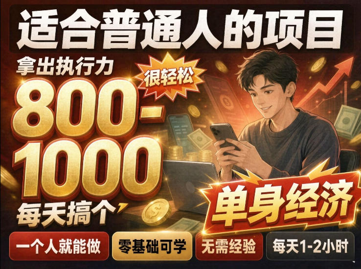 单身交友社群，普通人拿出执行力一个人每天搞个800-1k很轻松，普通人随时入局，无需经验【揭秘】-创学资源站