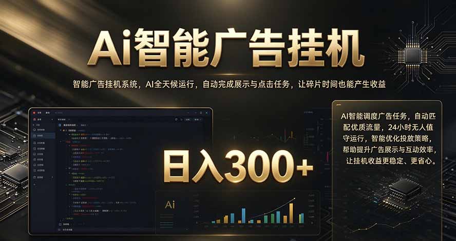 闲置设备别闲置，AI 广告自动化任务，看懂少走弯路-创学资源站