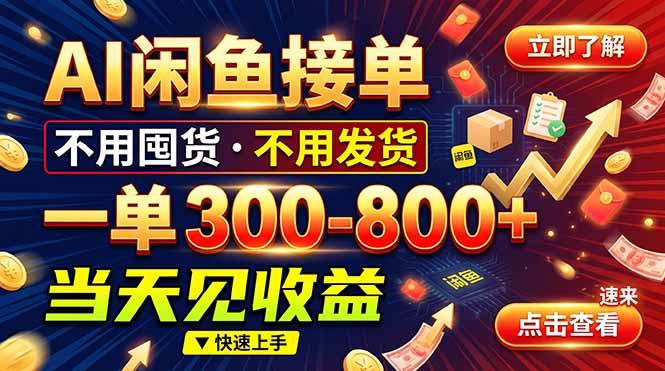 AI闲鱼接单爆了！一部手机在家干，一单几百块，不用找客户-创学资源站