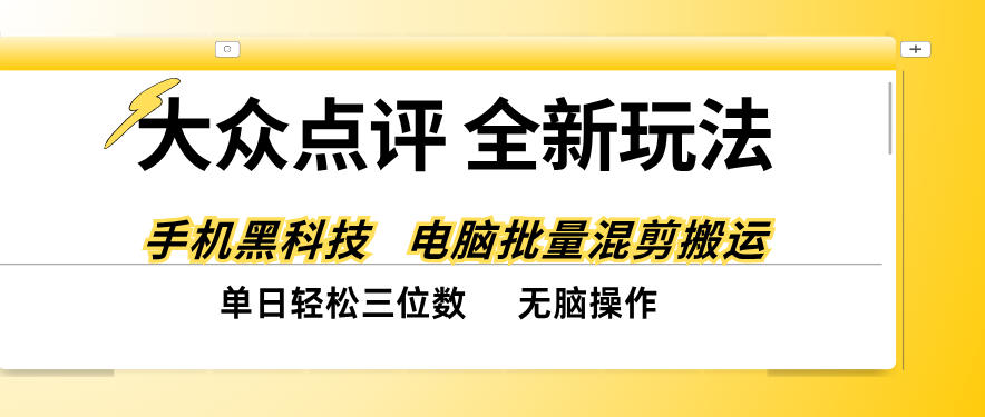 大众点评全网最新玩法，黑科技代替人工，全程无脑搬运，单日三位数以上【揭秘】-创学资源站