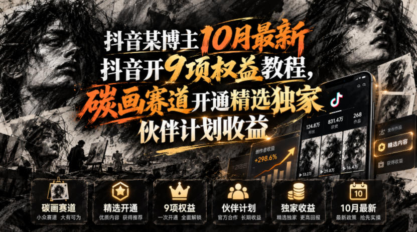 抖音某博主10月最新抖音开9项权益教程,碳画赛道开通精选独家伙伴计划收益,有需要自测-创学资源站