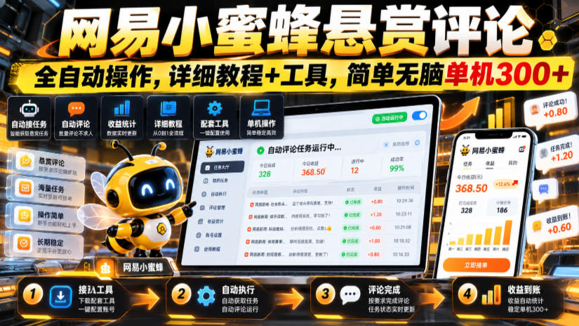 网易小蜜蜂悬赏评论,全自动操作,详细教程+工具,简单无脑单机300+【揭秘】-创学资源站