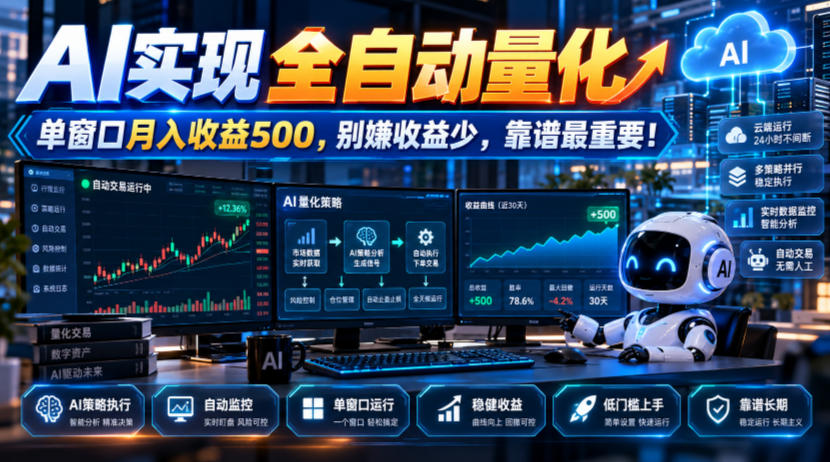 AI实现全自动量化,单窗口月入收益500,别嫌收益少,靠谱最重要!【揭秘】-创学资源站