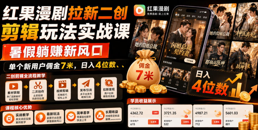 红果漫剧拉新二创剪辑玩法实战课,暑假躺賺新风口,单个新用户佣金7米,日入4位数(更新1013)-创学资源站