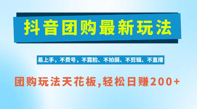 抖音AI团购项目,独家技术,无需拍摄剪辑,项目红利期轻松日入200+【揭秘】-创学资源站