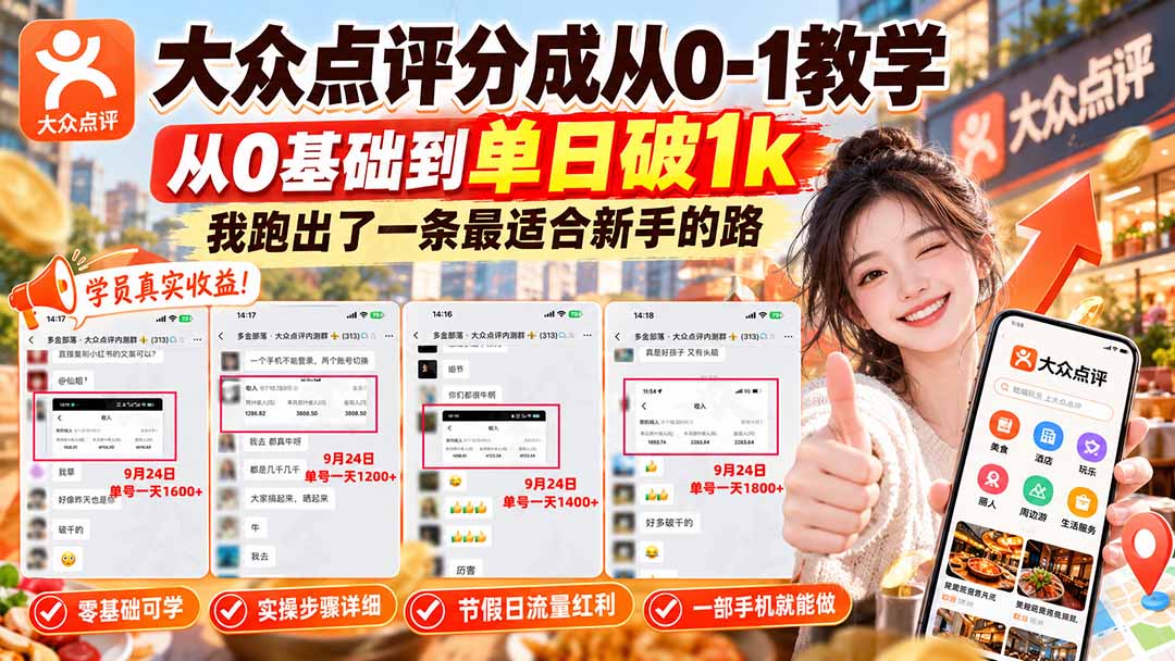 【无水印】大众点评分成从0-1教学-更新1012,从0基础到单日破1k,我跑出了一条最适合新手的路-创学资源站