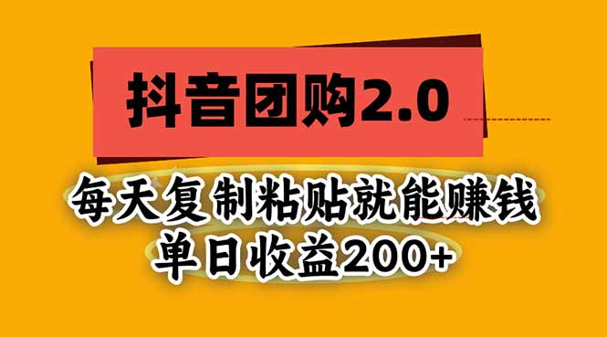 抖音团购2.0玩法,每天复制粘贴日入200+,亲测项目-创学资源站
