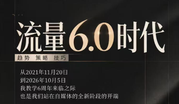 流量6.0时代直播课2026年10月,流量6.0时代的趋势、策略、技巧,2027年前,你的IP能否做起来,本场直播就是你的转折点(更新1012)-创学资源站