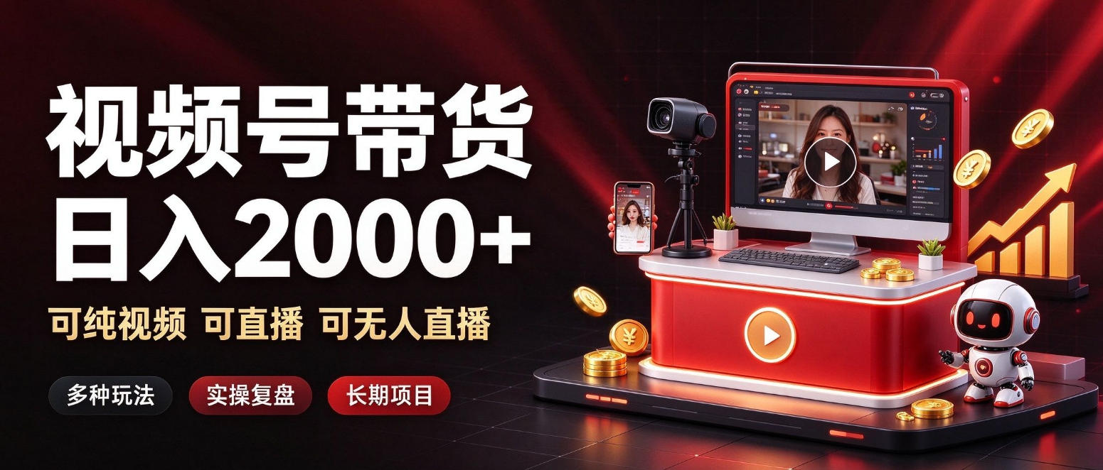 通过视频号带货日入2k+,可纯视频可直播可无人直播,多种玩法,长期项目【揭秘】-创学资源站