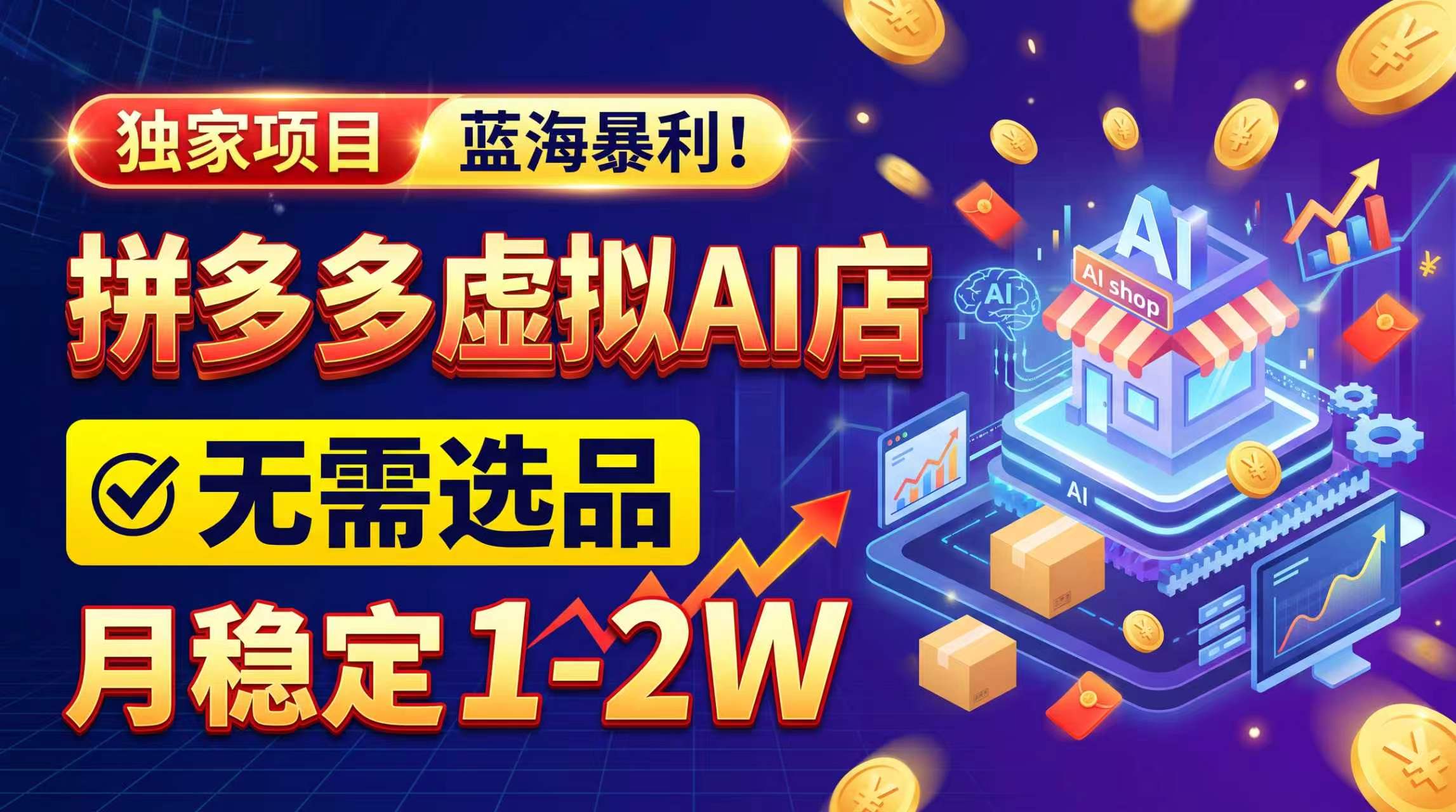 2026独家暴利,开拼多多AI店,不用选品,月稳定1-2W,可副业全职!-创学资源站