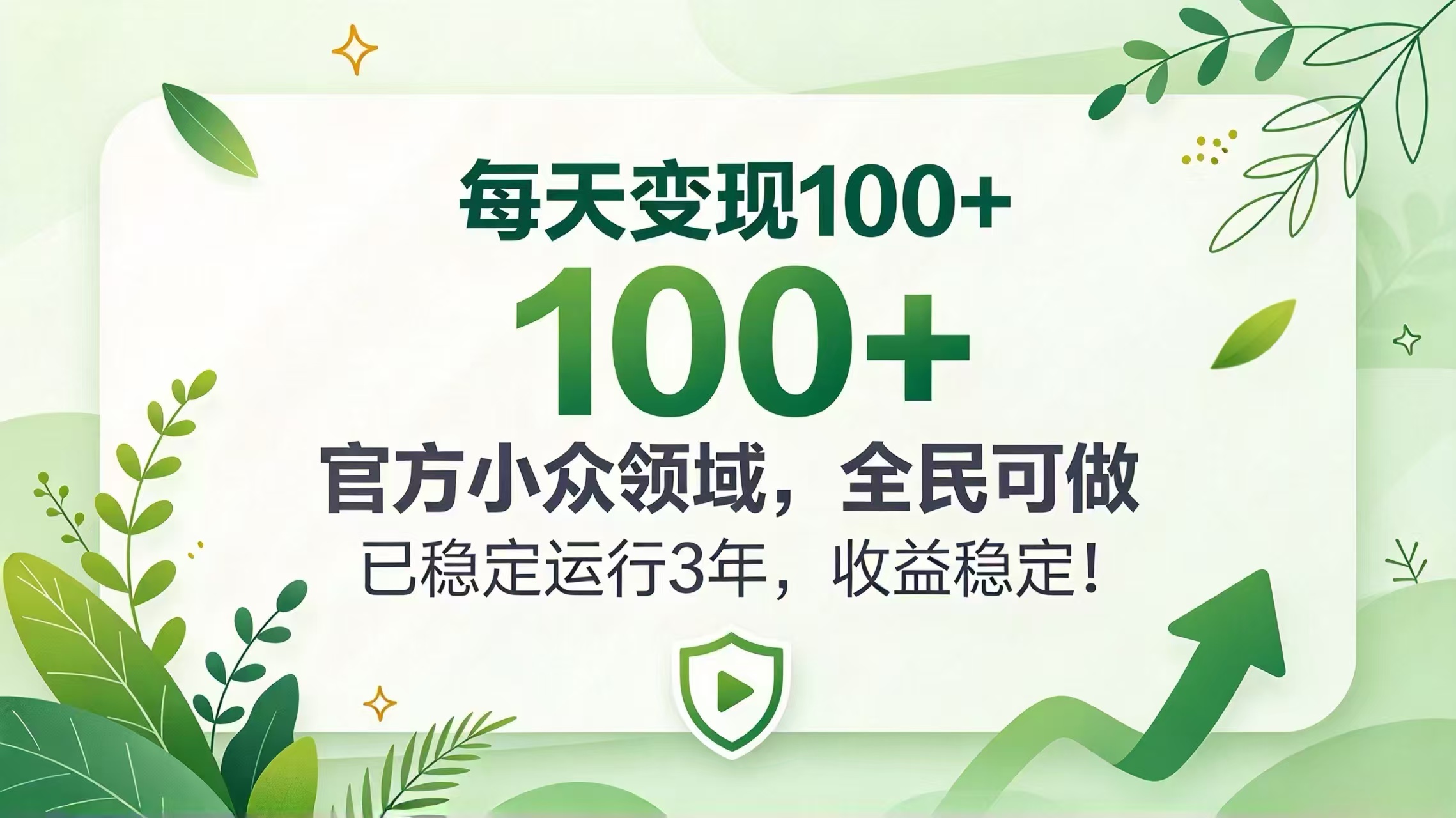 每天变现 100+, 官方小众领域,全民可做, 已稳定运行 3 年,收益稳定!-创学资源站