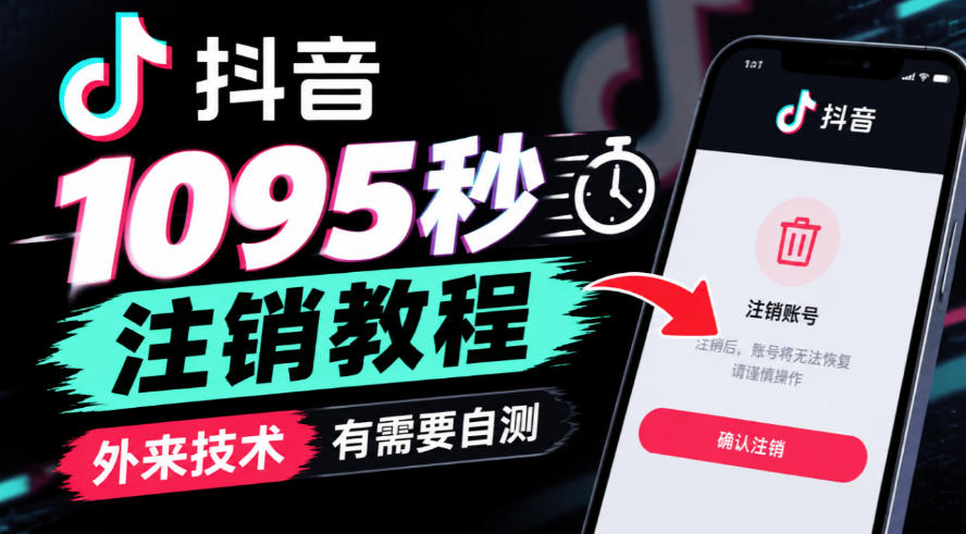 抖音1095秒注销教程,外来技术,有需要自测-创学资源站