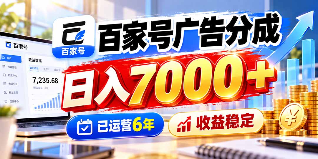百家号广告分成,日入7000+已运营6年,收益稳定-创学资源站