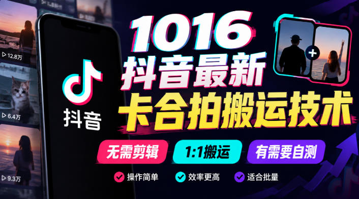 1016抖音最新卡合拍搬运技术，无需剪辑1:1搬运，有需要自测-创学资源站