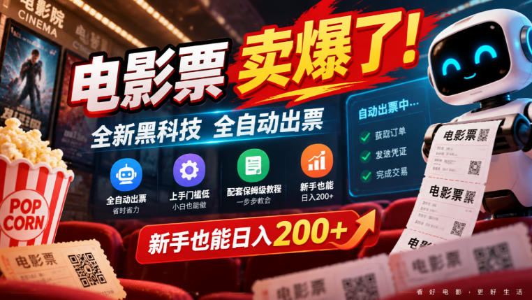 电影票卖爆了，全新黑科技全自动出票，上手门槛低，配套保姆级教程，新手也能日入200+【揭秘】-创学资源站
