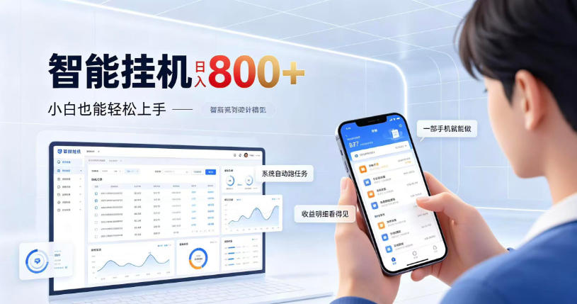 居家智能挂G项目,新手也能日入800,全自动运行,设备开启即可产生收益【揭秘】-创学资源站