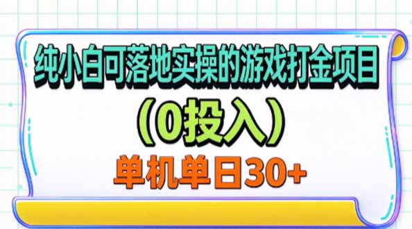 纯小白可落地实操的游戏打金项目(0投入-创学资源站