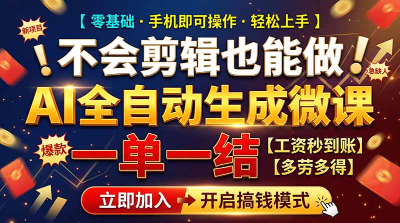 AI做微课赚钱,一单300~800,当天结算附渠道,老师需求大,小白可做,-创学资源站
