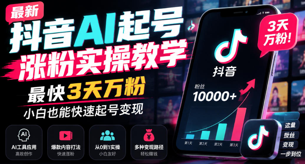 最新抖音AI起号涨粉实操教学，最快3天万粉，小白也能快速起号变现-创学资源站