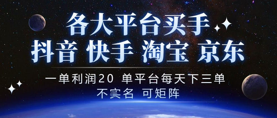 抖音买手项目，一单利润20左右，单号每天下三单，可矩阵，稳定适合长期副业【揭秘】-创学资源站