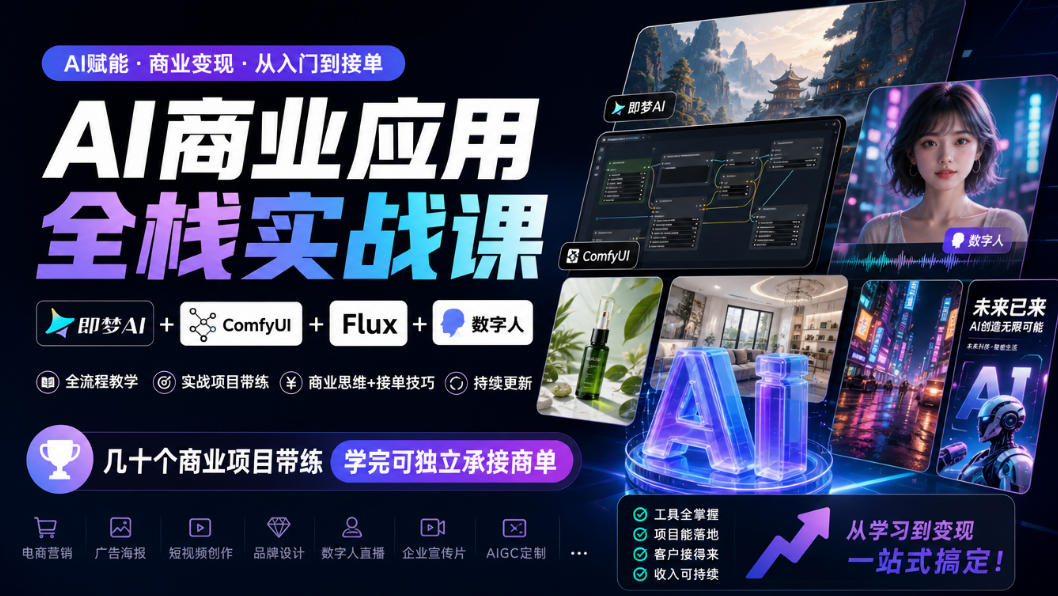 AI商业应用全栈实战课，即梦AI+ComfyUI+Flux+数字人，几十个商业项目带练，学完可独立承接商单(更新10月)-创学资源站