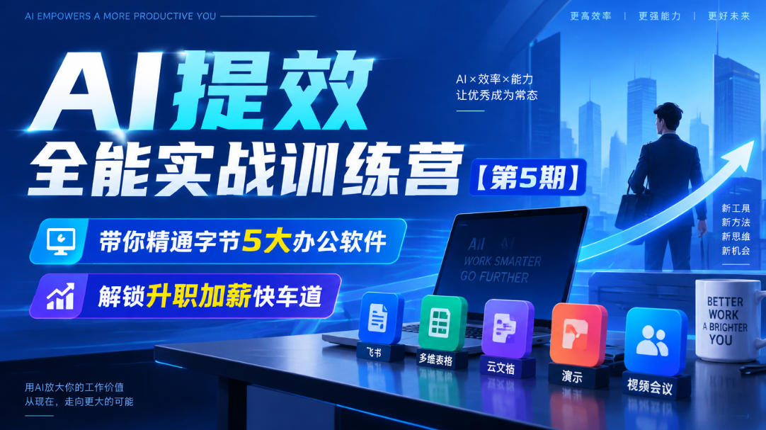 【无水印】AI提效全能实战训练营【第5期】，带你精通字节5大办公软件，解锁升职加薪快车道-创学资源站