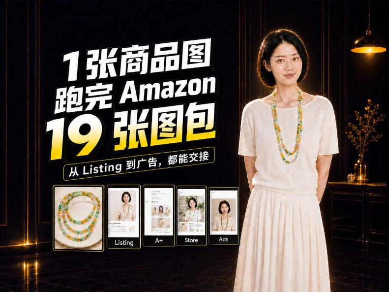 一张商品图，怎么做成Amazon 19张完整图包？我把整个流程跑了一遍-创学资源站