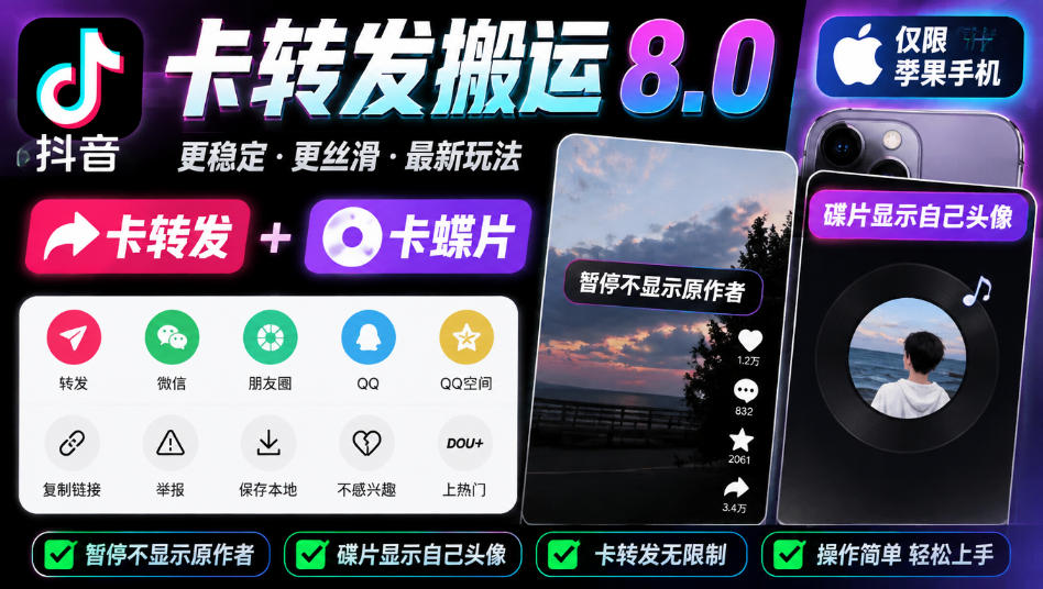 抖音卡转发搬运8.0，仅限苹果手机，卡转发+卡蝶片，暂停不显示原作者，碟片显示自己头像-创学资源站