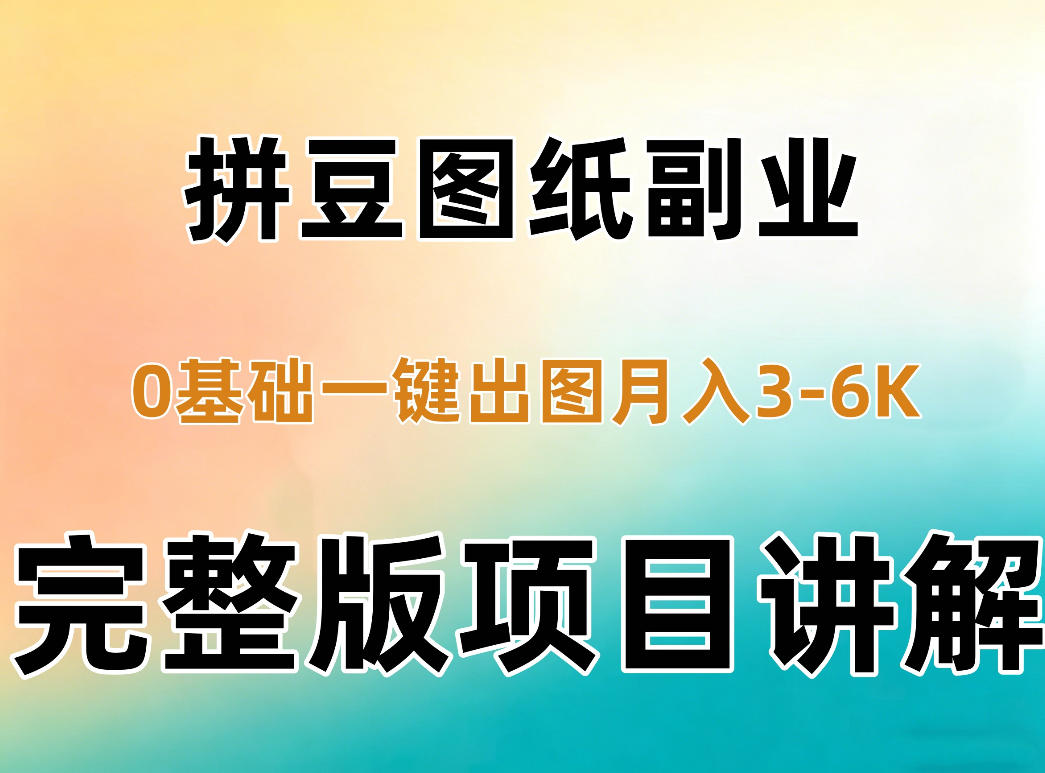 AI拼豆图纸副业，0基础AI一键出图，零库存零发货，1部手机月入3k+详细拆解-创学资源站
