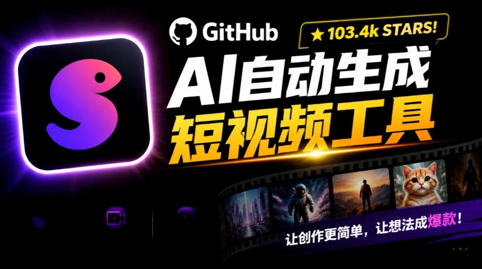 Github惊人132 k stars项目！AI自动生成短视频工具，根据主题或关键词自动生成视频-创学资源站