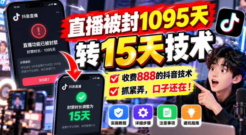 直播被封1095天转15天技术，收费888的抖音技术，抓紧弄，口子还在！-创学资源站