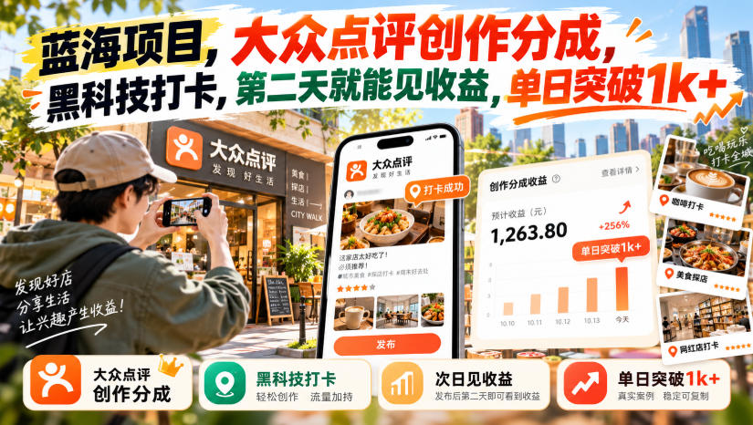 蓝海项目，大众点评创作分成，黑科技打卡，第二天就能见收益，单日突破1k+【揭秘】-创学资源站