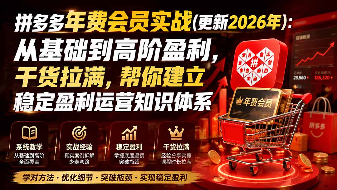 拼多多年费会员实战(更新1019-创学资源站