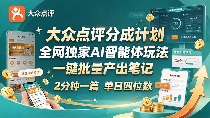 最新大众点评分成计划 全网独家 AI 智能体玩法，一键批量产出笔记，2 分钟一篇，新手直接跑出单日四位数-创学资源站